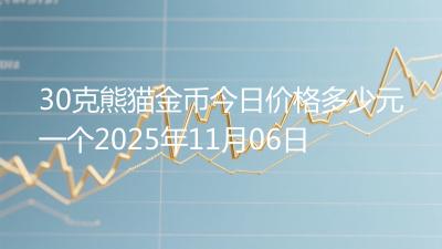 30克熊猫金币今日价格多少元一个2025年11月06日