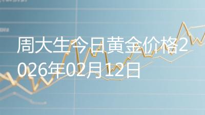 周大生今日黄金价格2026年02月12日