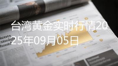 台湾黄金实时行情2025年09月05日