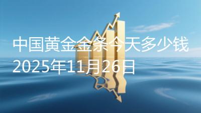 中国黄金金条今天多少钱2025年11月26日