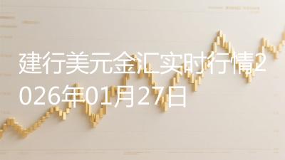 建行美元金汇实时行情2026年01月27日