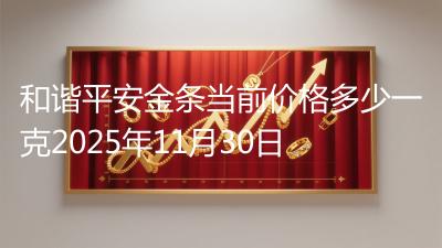 和谐平安金条当前价格多少一克2025年11月30日