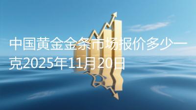 中国黄金金条市场报价多少一克2025年11月20日