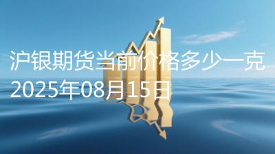 沪银期货当前价格多少一克2025年08月15日
