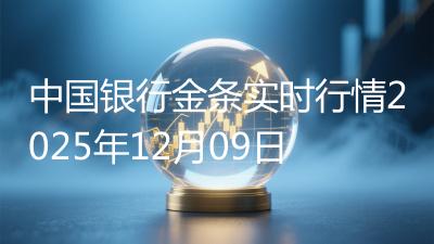 中国银行金条实时行情2025年12月09日