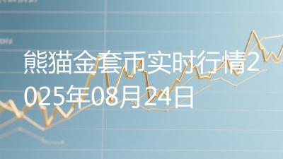 熊猫金套币实时行情2025年08月24日