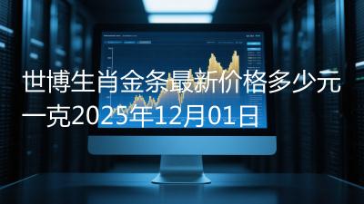世博生肖金条最新价格多少元一克2025年12月01日
