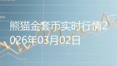 熊猫金套币实时行情2026年03月02日