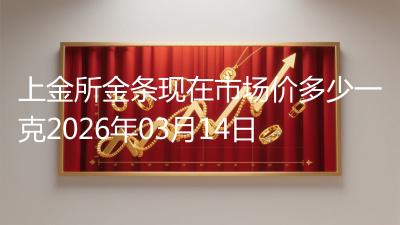 上金所金条现在市场价多少一克2026年03月14日