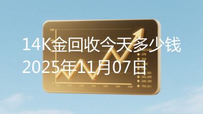 14K金回收今天多少钱2025年11月07日
