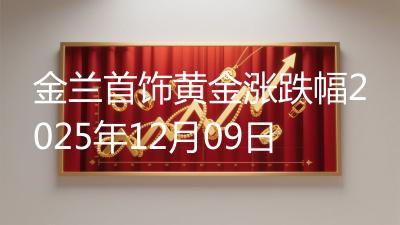 金兰首饰黄金涨跌幅2025年12月09日