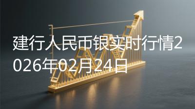 建行人民币银实时行情2026年02月24日