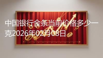 中国银行金条当前价格多少一克2026年02月08日