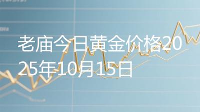 老庙今日黄金价格2025年10月15日