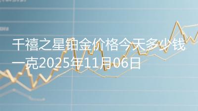千禧之星铂金价格今天多少钱一克2025年11月06日