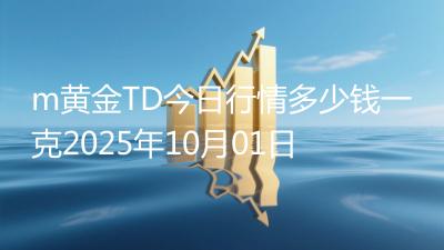 m黄金TD今日行情多少钱一克2025年10月01日
