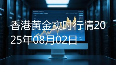 香港黄金实时行情2025年08月02日