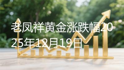 老凤祥黄金涨跌幅2025年12月19日