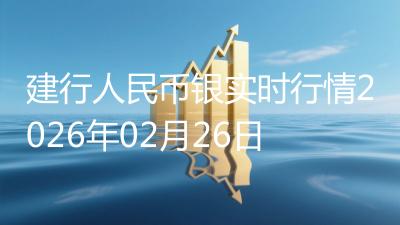 建行人民币银实时行情2026年02月26日