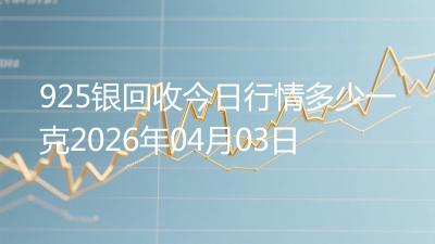 925银回收今日行情多少一克2026年04月03日