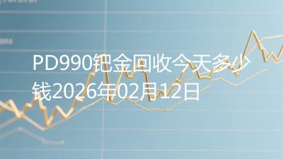 PD990钯金回收今天多少钱2026年02月12日