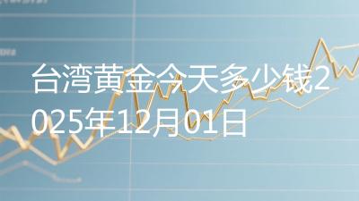 台湾黄金今天多少钱2025年12月01日