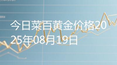 今日菜百黄金价格2025年08月19日