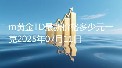 m黄金TD最新价格多少元一克2025年07月11日