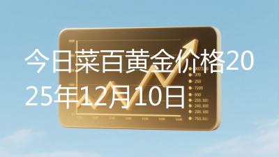 今日菜百黄金价格2025年12月10日