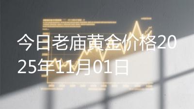 今日老庙黄金价格2025年11月01日