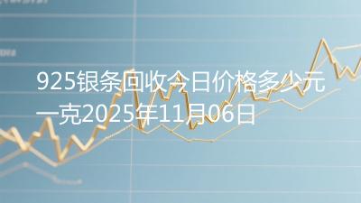 925银条回收今日价格多少元一克2025年11月06日