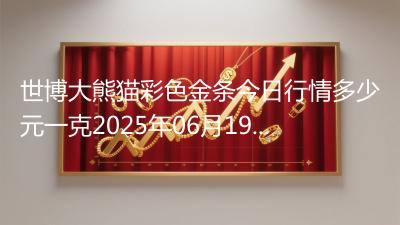世博大熊猫彩色金条今日行情多少元一克2025年06月19日