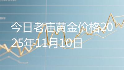 今日老庙黄金价格2025年11月10日