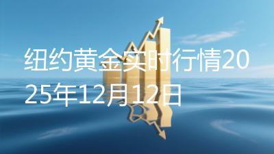 纽约黄金实时行情2025年12月12日