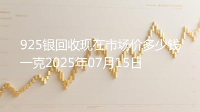 925银回收现在市场价多少钱一克2025年07月15日
