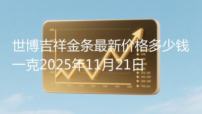 世博吉祥金条最新价格多少钱一克2025年11月21日
