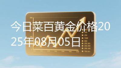 今日菜百黄金价格2025年08月05日