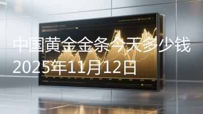 中国黄金金条今天多少钱2025年11月12日