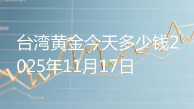 台湾黄金今天多少钱2025年11月17日