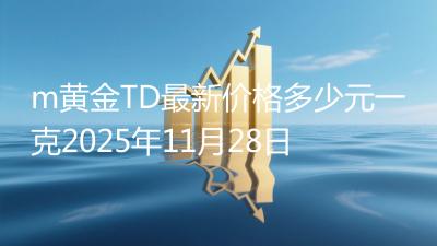 m黄金TD最新价格多少元一克2025年11月28日