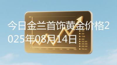 今日金兰首饰黄金价格2025年08月14日