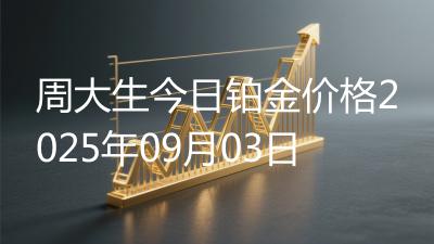 周大生今日铂金价格2025年09月03日