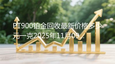 PT900铂金回收最新价格多少元一克2025年11月09日