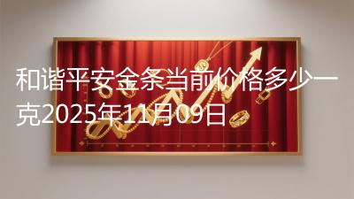 和谐平安金条当前价格多少一克2025年11月09日
