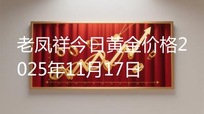 老凤祥今日黄金价格2025年11月17日
