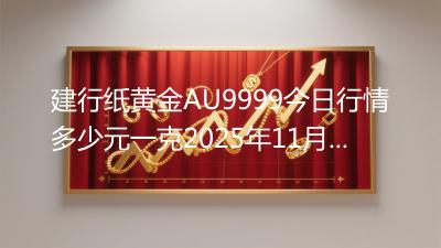 建行纸黄金AU9999今日行情多少元一克2025年11月14日