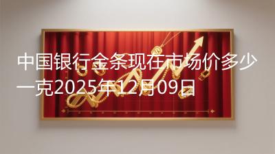 中国银行金条现在市场价多少一克2025年12月09日