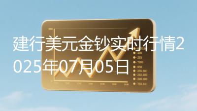 建行美元金钞实时行情2025年07月05日