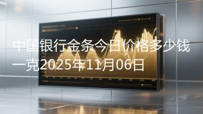 中国银行金条今日价格多少钱一克2025年11月06日