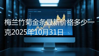 梅兰竹菊金条最新价格多少一克2025年10月31日